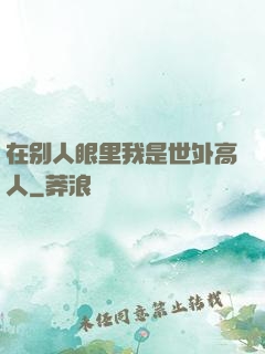 在别人眼里我是世外高人