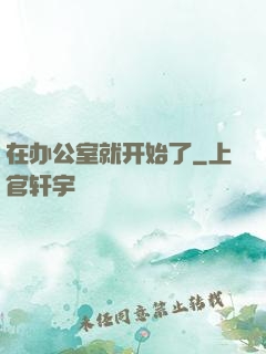 在办公室就开始了
