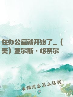 在办公室就开始了