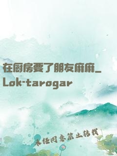 在厨房要了朋友麻麻