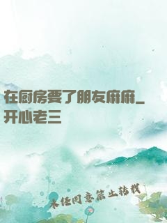 在厨房要了朋友麻麻