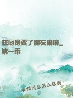 在厨房要了朋友麻麻