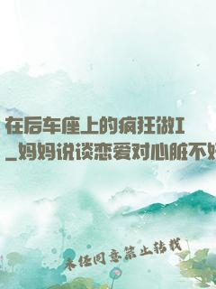 在后车座上的疯狂做I