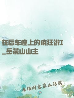 在后车座上的疯狂做I