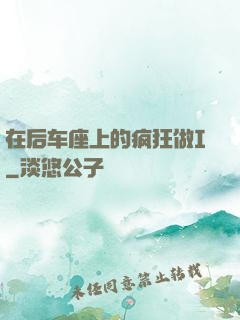 在后车座上的疯狂做I