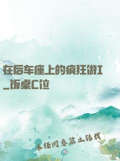 在后车座上的疯狂做I