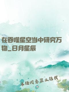 在吞噬星空当中研究万物