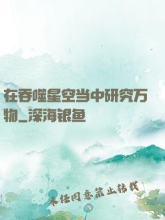 在吞噬星空当中研究万物