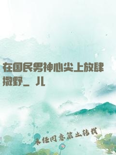 在国民男神心尖上放肆撒野