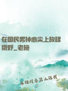 在国民男神心尖上放肆撒野