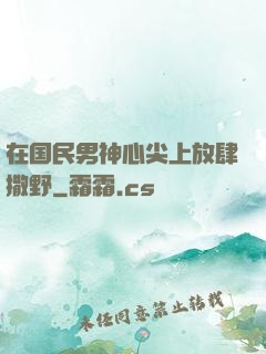 在国民男神心尖上放肆撒野