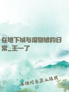 在地下城与魔物娘的日常