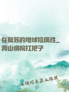 在复苏的地球捡属性