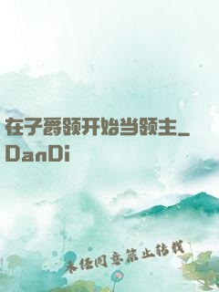 在子爵领开始当领主