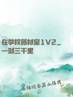 在学校器材室1V2