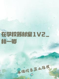 在学校器材室1V2