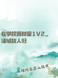 在学校器材室1V2