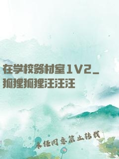 在学校器材室1V2