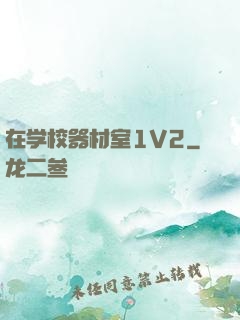 在学校器材室1V2