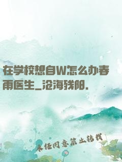 在学校想自W怎么办春雨医生