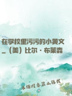 在学校里污污的小黄文