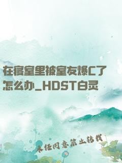 在寝室里被室友爆C了怎么办