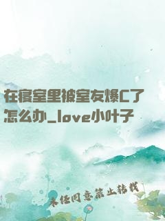 在寝室里被室友爆C了怎么办