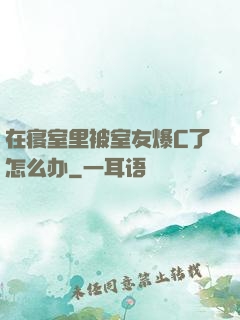 在寝室里被室友爆C了怎么办
