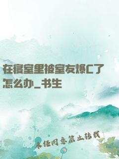 在寝室里被室友爆C了怎么办