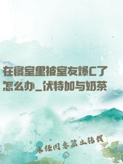 在寝室里被室友爆C了怎么办