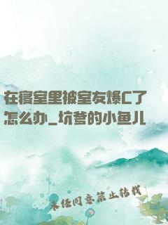 在寝室里被室友爆C了怎么办