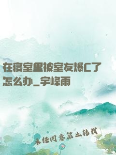 在寝室里被室友爆C了怎么办