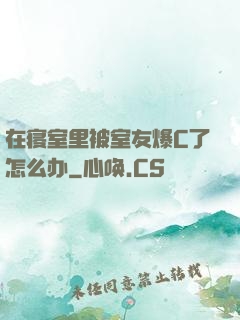 在寝室里被室友爆C了怎么办