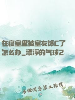 在寝室里被室友爆C了怎么办