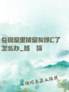 在寝室里被室友爆C了怎么办