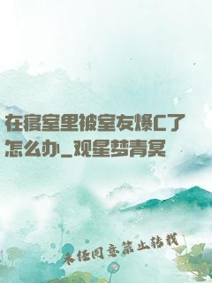 在寝室里被室友爆C了怎么办
