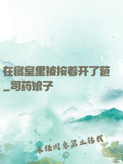 在寝室里被按着开了苞