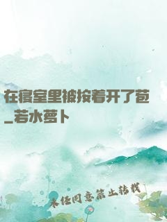 在寝室里被按着开了苞