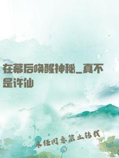 在幕后唤醒神秘