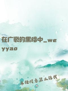 在广袤的黑暗中