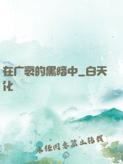 在广袤的黑暗中