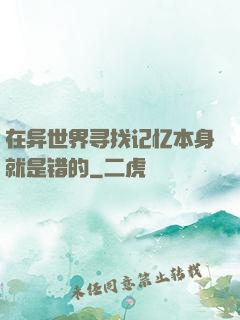 在异世界寻找记忆本身就是错的