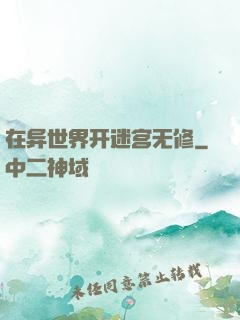 在异世界开迷宫无修