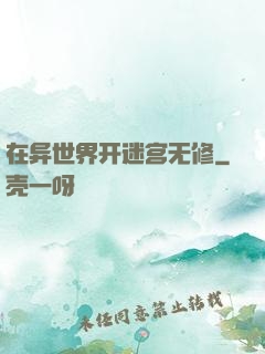 在异世界开迷宫无修