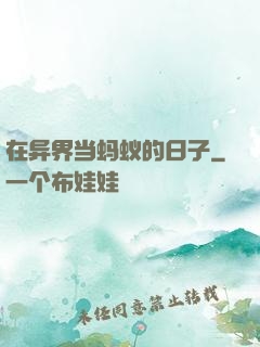在异界当蚂蚁的日子