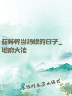 在异界当蚂蚁的日子