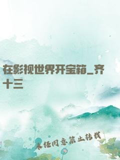 在影视世界开宝箱