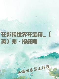 在影视世界开宝箱