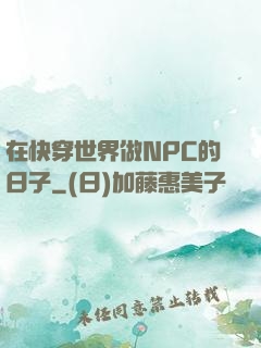 在快穿世界做NPC的日子