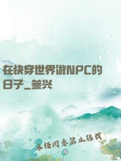 在快穿世界做NPC的日子
